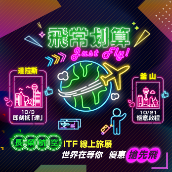 2025長榮航空ITF線上旅展