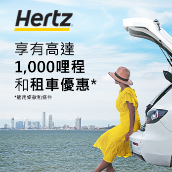 全球租用HERTZ享高達1,000哩和9折優惠