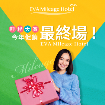 【線上旅展會員優惠第三彈】「住•享回饋」∣EVA Mileage Hotel訂房贈額外50%獎勵哩程!