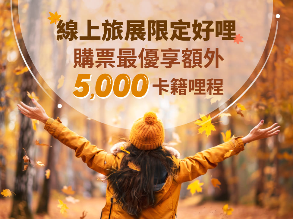 卡籍哩程旅展活動