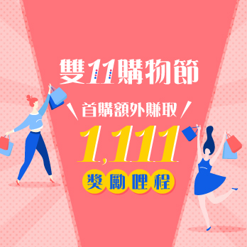 【線上旅展會員優惠第四彈】「購•賺哩程」∣EVA Mileage Mall購物享11%哩程累計優惠,首購會員可再額外享1,111哩回饋!