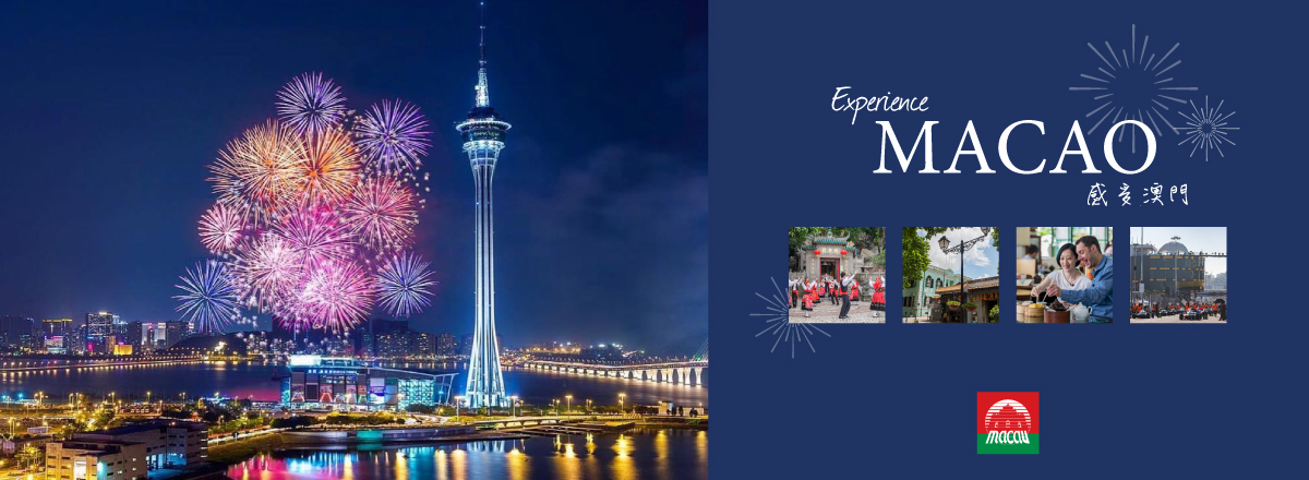 感受澳門Experience Macao