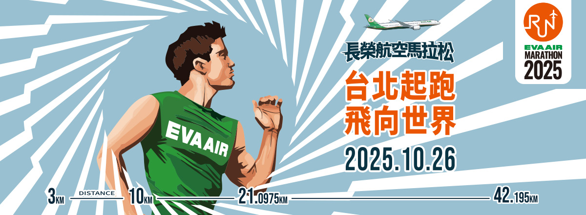 長榮航空馬拉松 5/8~5/29熱烈報名中