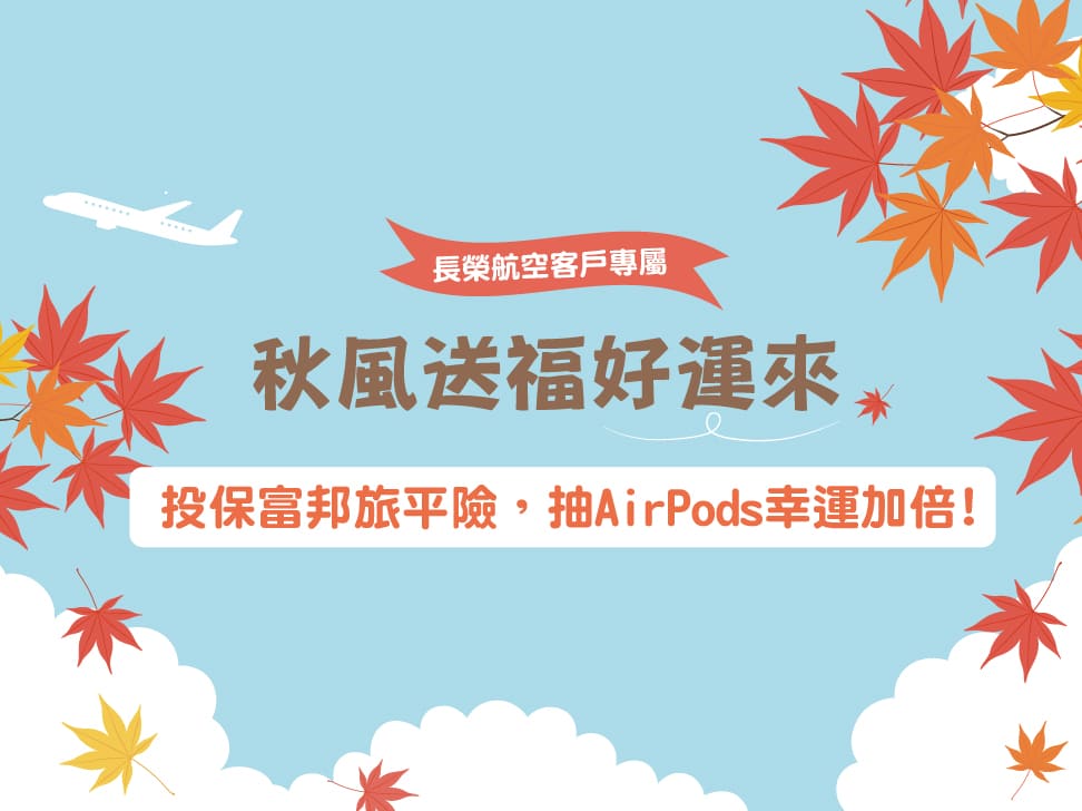 網路投保旅行平安險/旅遊不便險