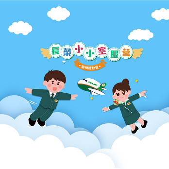 小小空服出任務