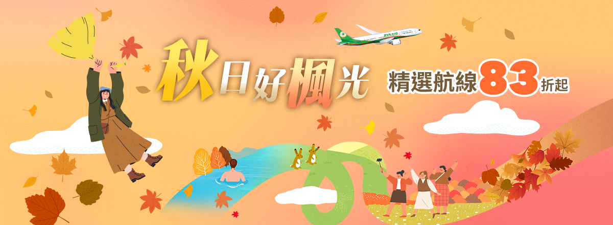 秋日好楓光宜旅遊，精選航線83折起