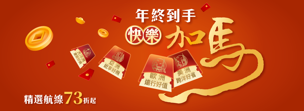 年終到手快樂加馬!