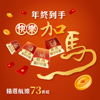 2026年終到手快樂加馬