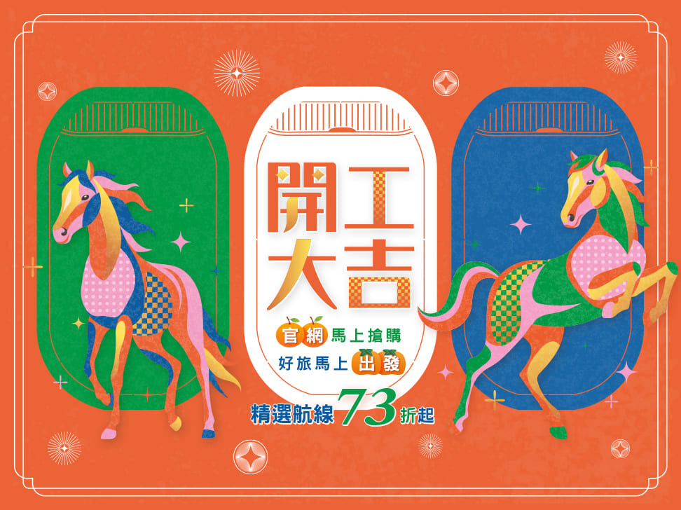 開工大吉 精選航線73折起