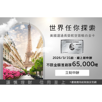美國運通長榮航空簽帳白金卡，滿額享每年兩次不限艙等升等禮遇！海外消費不限通路或購買機票加碼50%哩程回饋！