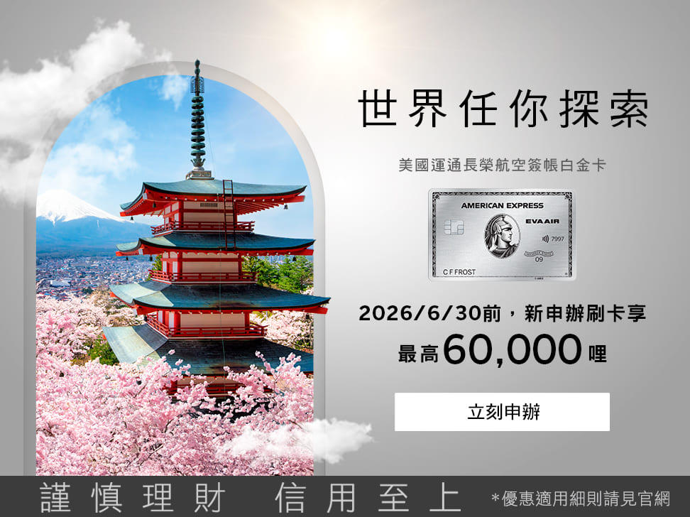 美國運通長榮航空簽帳白金卡優惠