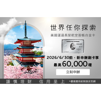 美國運通長榮航空簽帳白金卡，滿額享每年兩次不限艙等升等禮遇！海外消費不限通路或購買機票加碼50%哩程回饋！