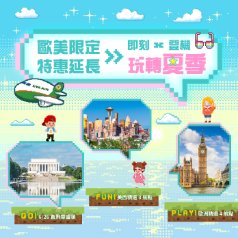 即刻登機，玩轉夏季