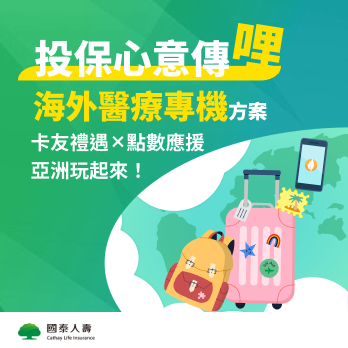 投保心意傳哩—網路投保國泰人壽指定旅平險附加海外醫療專機方案加碼贈哩！