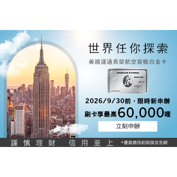 美國運通長榮航空簽帳白金卡，滿額享每年兩次不限艙等升等禮遇！海外消費不限通路或購買機票加碼50%哩程回饋！