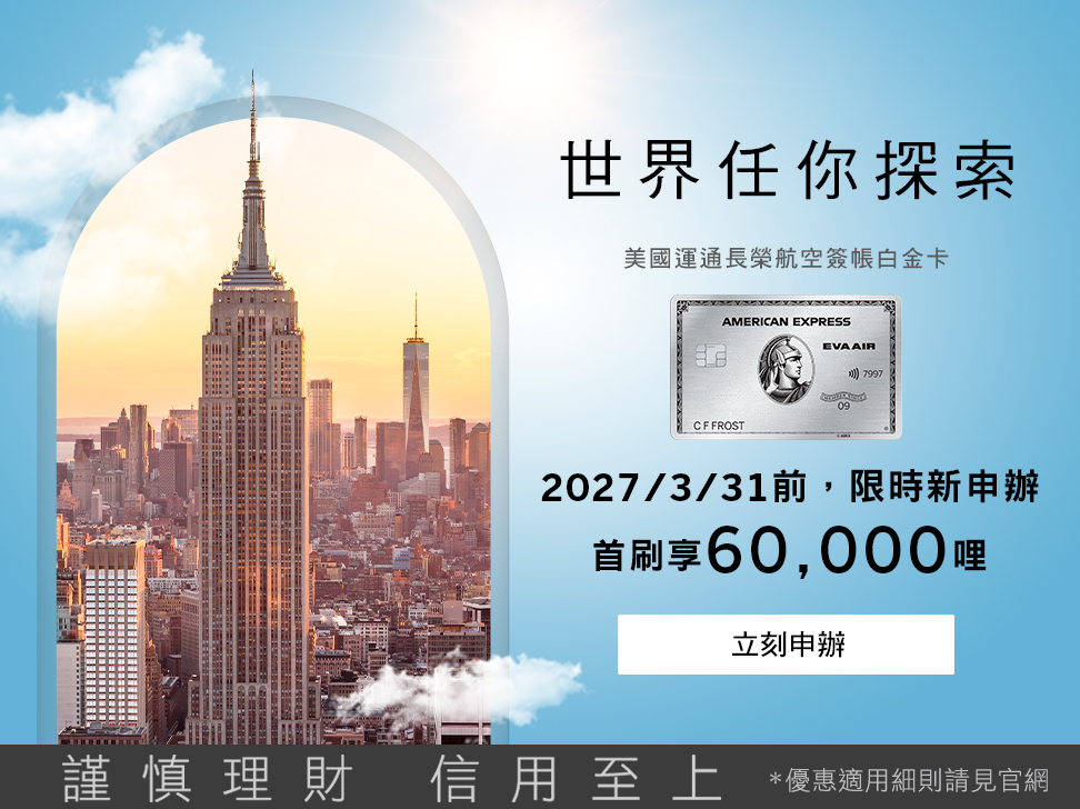 美國運通長榮航空簽帳白金卡優惠