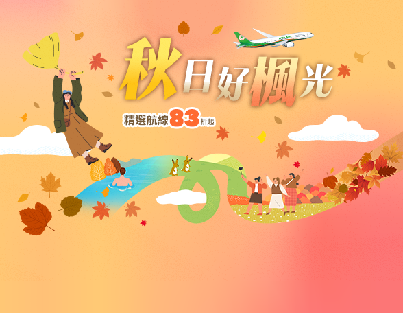 秋日好楓光 長榮航空精選航線83折起