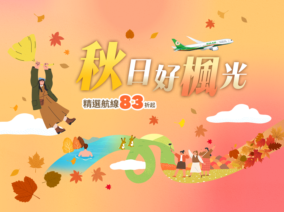 秋日好楓光 精選航線83折起