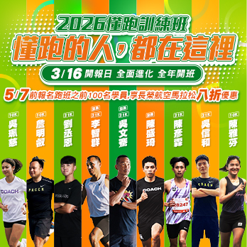 【長榮航空懂跑部】懂跑訓練班