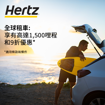 全球租用HERTZ享高達1,500哩和9折優惠
