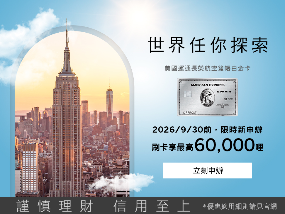 美國運通長榮航空簽帳白金卡優惠