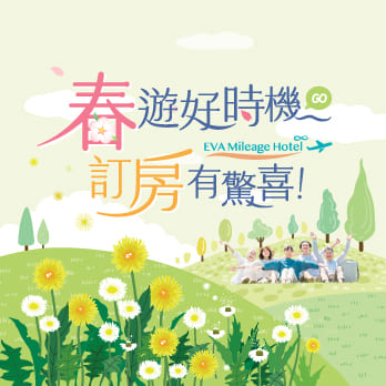 春遊好時機，訂房有驚喜！