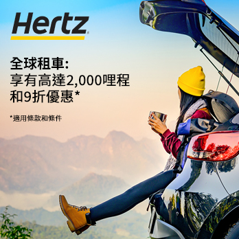 全球租用HERTZ享高達2,000哩和9折優惠
