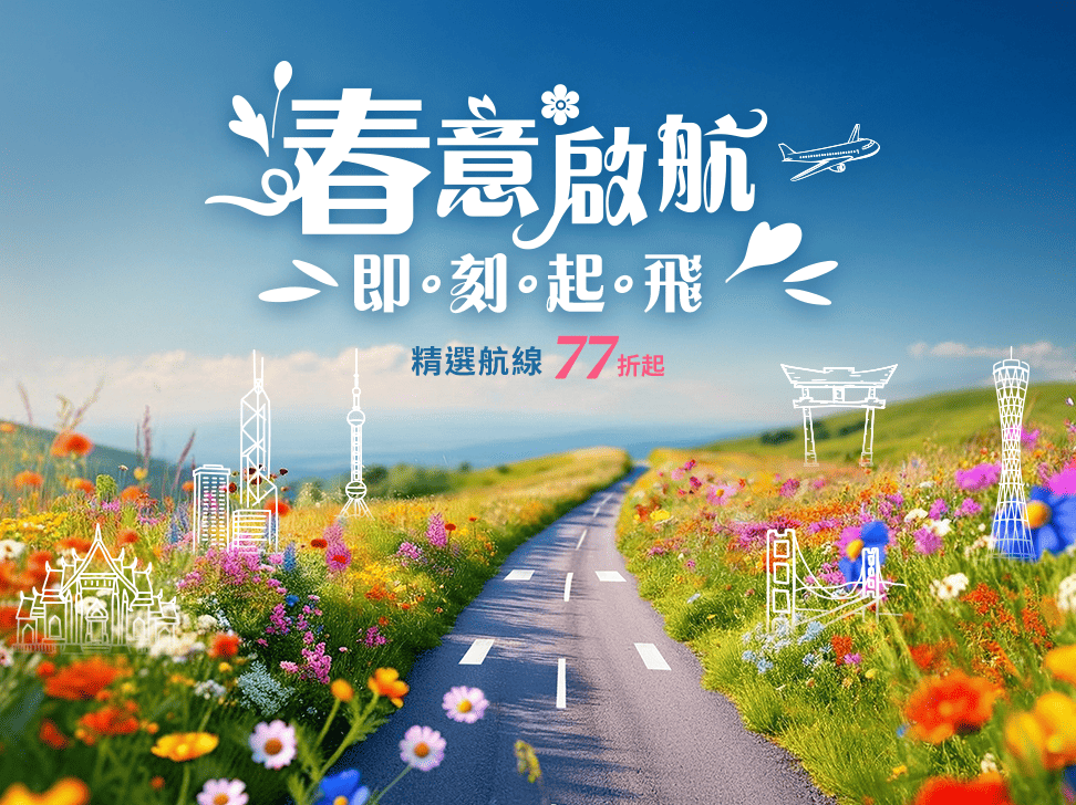 春意啟航 即刻起飛