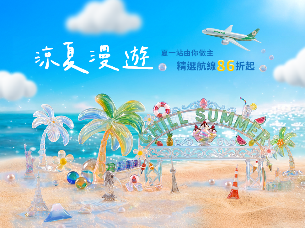2026 涼夏漫遊 夏一站由你做主 精選航線86折起