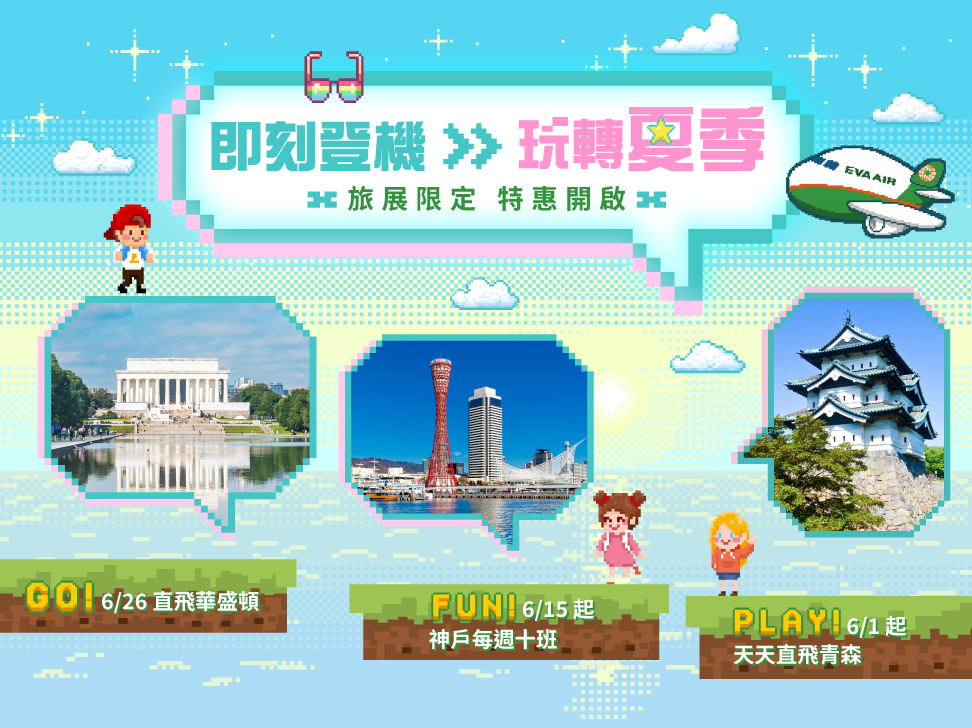 即刻登機 玩轉夏季