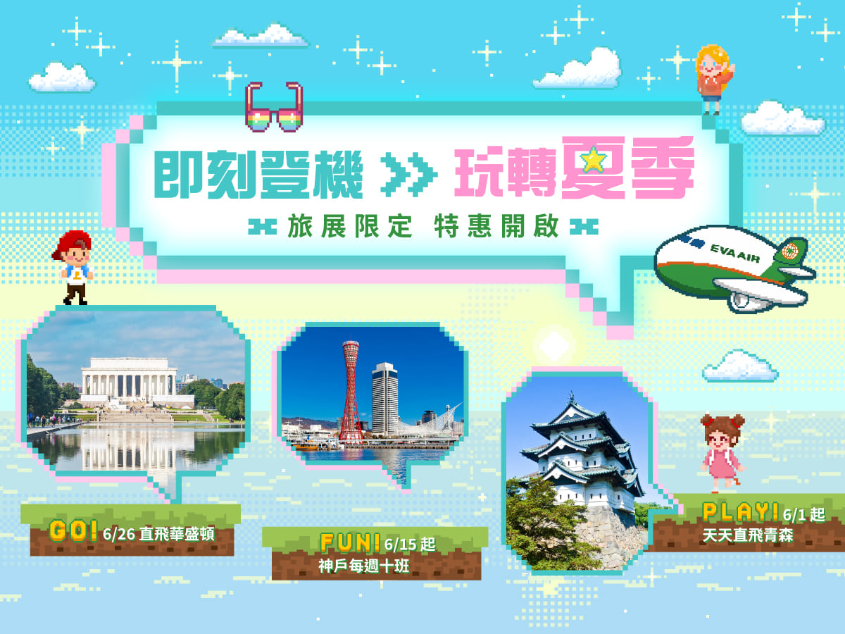 即刻登機 玩轉夏季