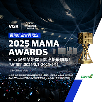 【追星之旅會員限定】2025 MAMA AWARDS主題雙人遊,Visa與長榮航空帶你直奔應援最前線!