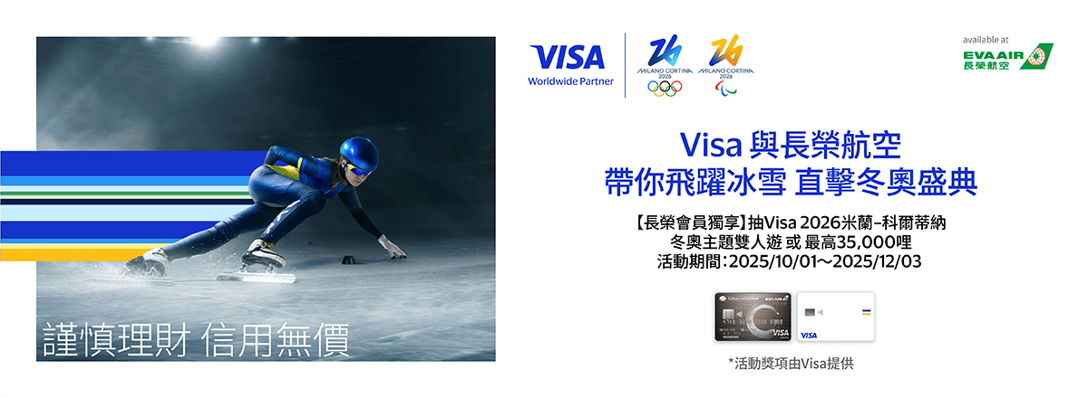 【會員獨享冬奧之旅/最高35,000哩】Visa 2026米蘭-科爾蒂納冬奧主題雙人遊抽獎活動