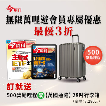 年終優惠訂就送～訂閱今周刊最優享3折優惠，再送超值好禮二選一！ 
