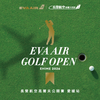 長榮航空高爾夫公開賽