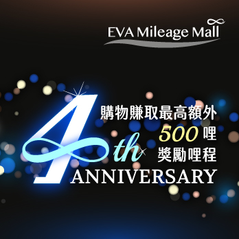 EVA Mileage Mall 四週年｜享受高達額外500 獎勵哩程！