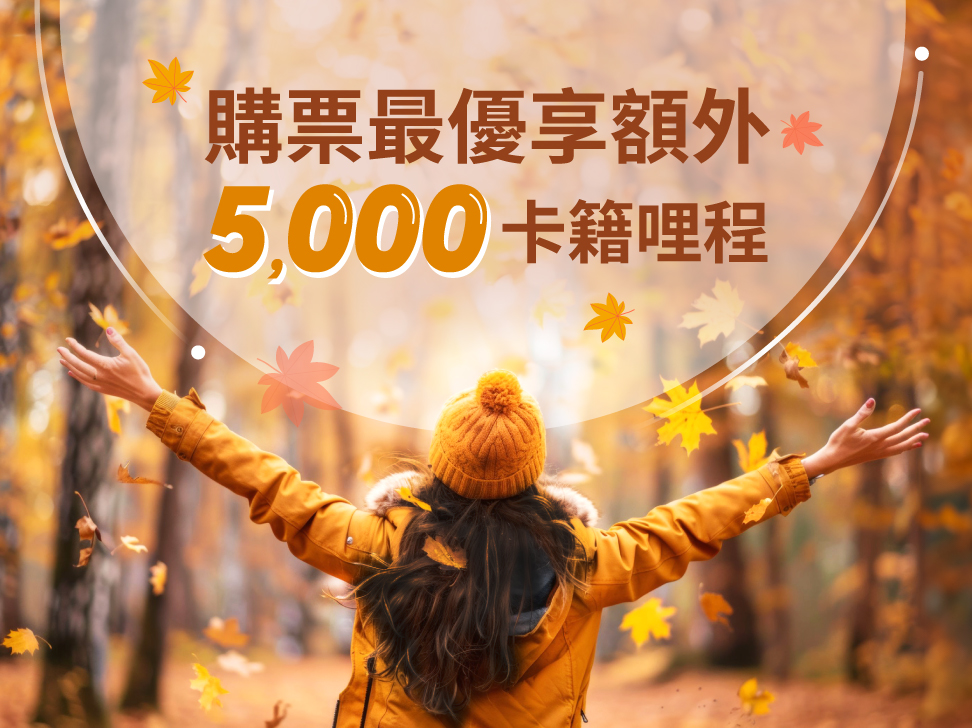 卡籍哩程旅展活動