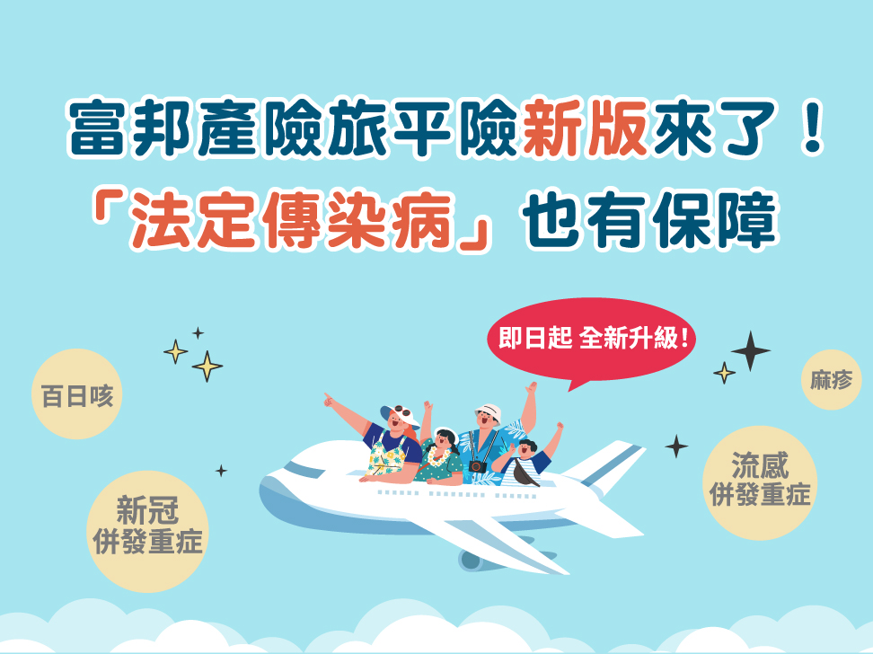 網路投保旅行平安險/旅遊不便險