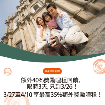 春季早鳥優惠!額外40%獎勵哩程回饋！