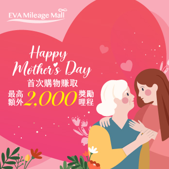 「寵愛加哩」母親節 – 寵愛不設限，賺取最高額外2,000獎勵哩程