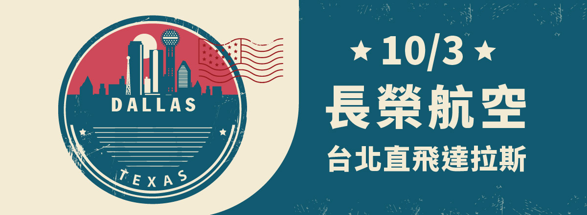 10月3日起 直飛美國達拉斯 