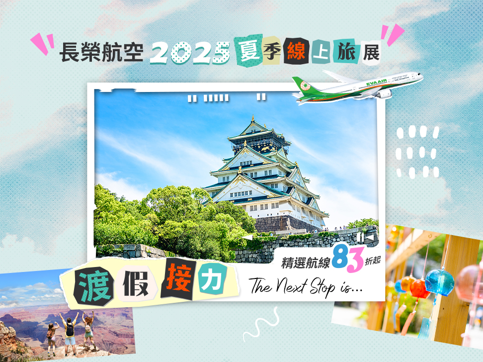 長榮航空2025 夏季線上旅展