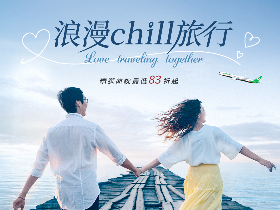 浪漫chill旅行