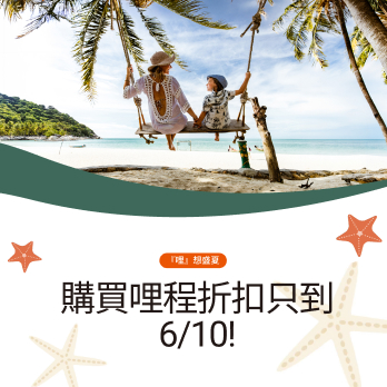 『哩』想盛夏，購買哩程折扣只到6/10！