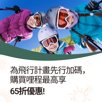 為飛行計畫先行加碼，購買哩程最高享65折優惠！