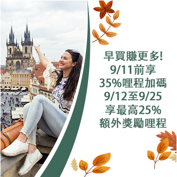 早鳥限定!立即搶賺 35% 額外獎勵哩程!