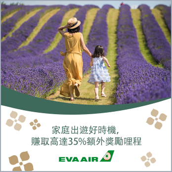 家庭出遊好時機,賺取高達35%額外獎勵哩程!