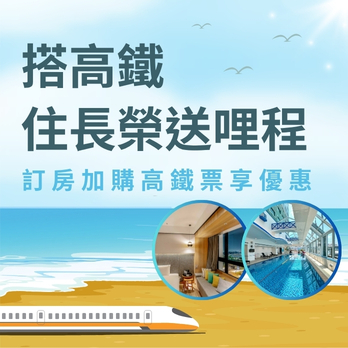 夏日限定！平日週一～週四搭高鐵住長榮酒店，送300哩再抽好禮！