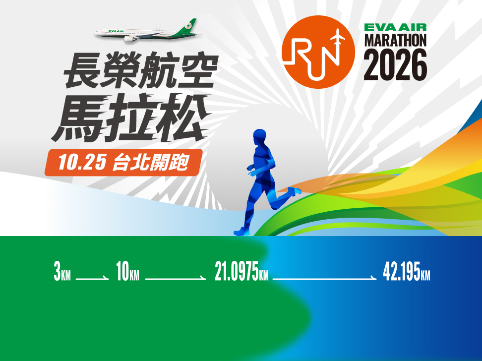2026長榮航空馬拉松