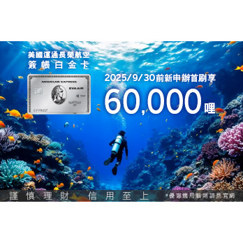 世界任你探索！美國運通長榮航空簽帳 白金卡，滿額享每年兩次不限艙等升等 禮遇！